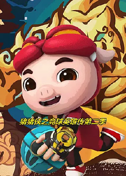 猪猪侠之竞球英雄传第二季第05集