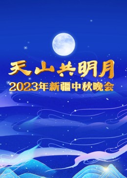 2023年新疆中秋晚会(大结局)