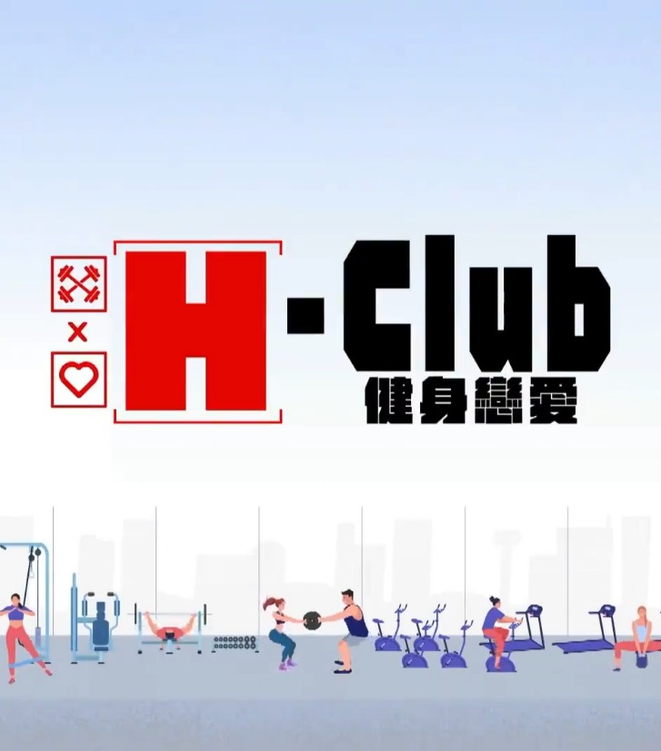 H-Club：健身恋爱第04集