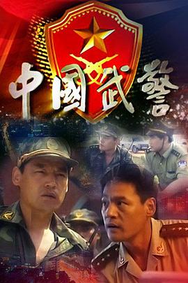 中国武警第7集