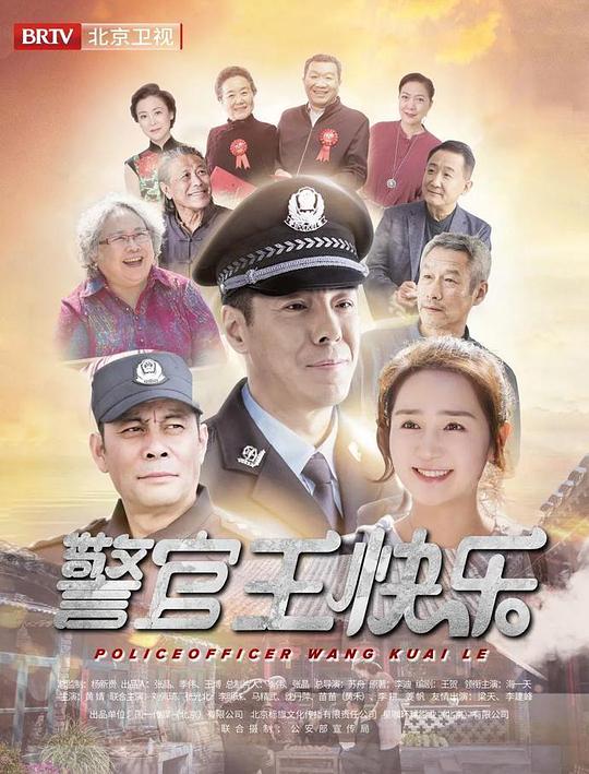 警官王快乐北京卫视版第11集