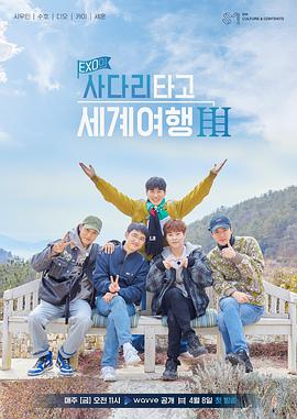EXO的爬着梯子世界旅行 第三季第05集