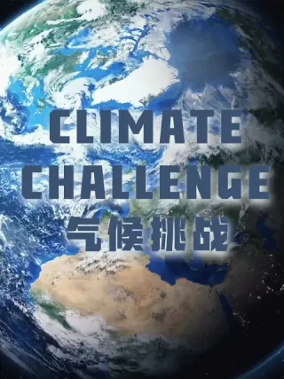 气候挑战第01集