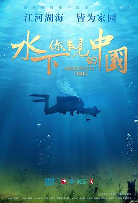 水下·你未见的中国第01集