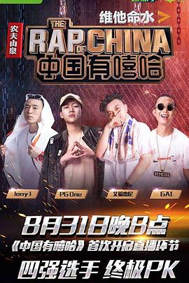 中国有嘻哈201720170624