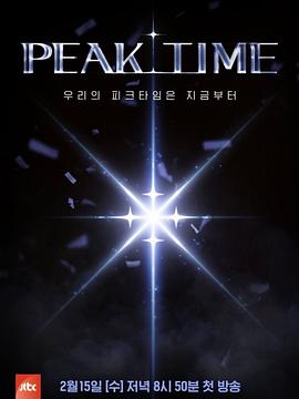 PEAK TIME第11集(大结局)