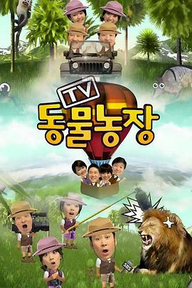 TV动物农场E1074