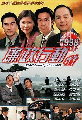 廉政行动1998粤语(全集)