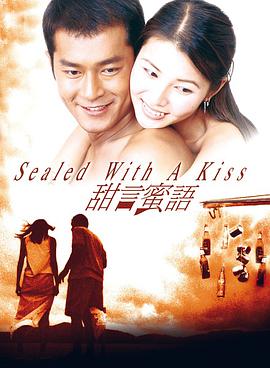 甜言蜜语(1999)